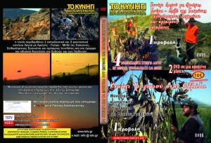 Διπλό DVD με κυνήγι λαγού και ορτυκιού